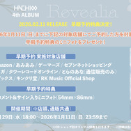 「Revealia」早期予約特典