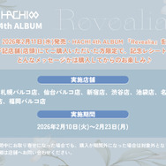「Revealia」記念レシート施策