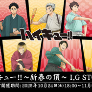 「ハイキュー‼　新春の頂フェア」I.G STOREが開催（C）古舘春一／集英社・「ハイキュー!!」製作委員会