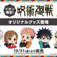 イオン限定『呪術廻戦』オリジナルグッズ