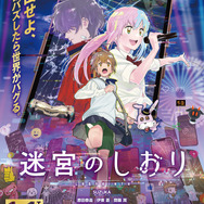 『迷宮のしおり』本ビジュアル（C）『迷宮のしおり』製作委員会