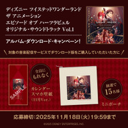 日常が『ツイステ』の世界に変わる！サウンドトラックを聴いて名シーンを追体験！配信開始♪