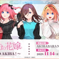 「『五等分の花嫁』～GOTO AKIBA！～」AKIHABARAゲーマーズ本店で開催（C）春場ねぎ／講談社
