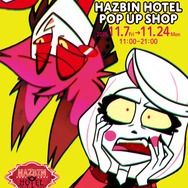 「『ハズビン・ホテルへようこそ』POP UP SHOP」キービジュアル