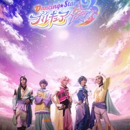 『Dancing☆Starプリキュア』The Stage3 キービジュアル（C）Dancing☆StarプリキュアThe Stage製作委員会