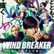 実写映画『WIND BREAKER／ウィンドブレイカー』