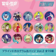 ブラインドホログラム缶バッジ Vol.2 全15種