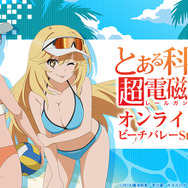 「『とある科学の超電磁砲T』オンラインくじ ビーチバレーStyle Part1」