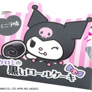 「クロミの黒いロールケーキ」個包装単品