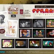 『ゲゲゲの鬼太郎 私の愛した歴代ゲゲゲ』新商品情報