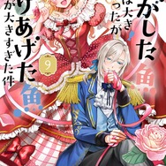 『逃がした魚は大きかったが釣りあげた魚が大きすぎた件』コミカライズ9巻書影