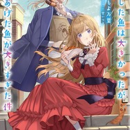 『逃がした魚は大きかったが釣りあげた魚が大きすぎた件』原作ライトノベル6巻書影