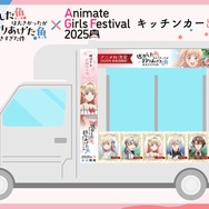 『逃がした魚は大きかったが釣りあげた魚が大きすぎた件』アニメイトガールズフェスティバル2025（AGF2025）コラボキッチンカー出店