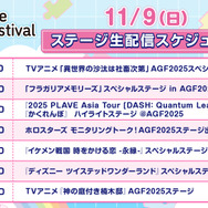 「アニメイトガールズフェスティバル2025」【タイムテーブル】11月9日（日）