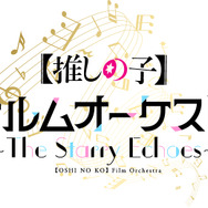 「アニメ『【推しの子】』フィルムオーケストラ ～The Starry Echoes～」は