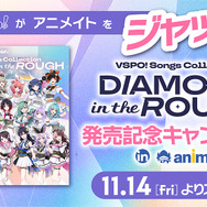 ぶいすぽっ！がアニメイトをジャック！？Songs Collection “DIAMOND in the ROUGH” 発売記念キャンペーン in animate