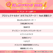 11月 4 日は“いい推しの日”だから「推しランキング2025」！「アニメ・ゲーム」「男性アーティスト」「女性アーティスト」部門のTOP10を発表！