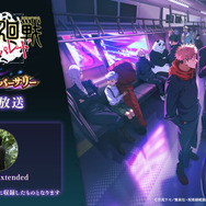 『呪術廻戦 ファントムパレード』2nd アニバーサリー公式放送