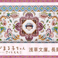「ちびまる子ちゃん 浅草文庫 長財布」PREMICOオンラインショップで発売（C）さくらプロダクション