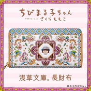 「ちびまる子ちゃん 浅草文庫 長財布」PREMICOオンラインショップで発売（C）さくらプロダクション
