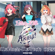 『五等分の花嫁』GOTO AKIBA！　秋葉原近郊で開催（C）春場ねぎ／講談社