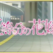 『五等分の花嫁』GOTO AKIBA！　秋葉原近郊で開催（C）春場ねぎ／講談社