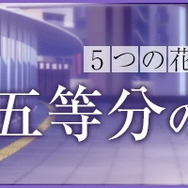 『五等分の花嫁』GOTO AKIBA！　秋葉原近郊で開催（C）春場ねぎ／講談社