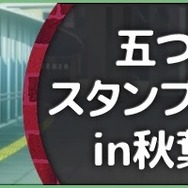 『五等分の花嫁』GOTO AKIBA！　秋葉原近郊で開催（C）春場ねぎ／講談社