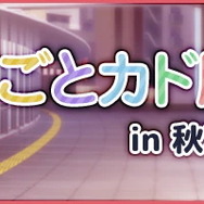 『五等分の花嫁』GOTO AKIBA！　秋葉原近郊で開催（C）春場ねぎ／講談社
