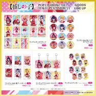 「【推しの子】POP UP SHOWCASE at TOKYU PLAZA SHIBUYA」グッズ一覧（C）赤坂アカ×横槍メンゴ／集英社・【推しの子】製作委員会