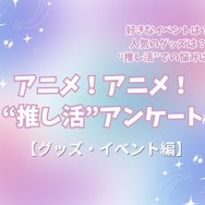 アニメ！アニメ！“推し活”アンケート【グッズ・イベント編】＜25年版＞