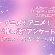 アニメ！アニメ！“推し活”アンケート【アニメ・マンガ・ゲーム編】＜25年版＞