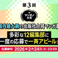 「第3回マンガノ大賞」