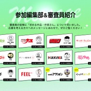 「第3回マンガノ大賞」参加編集部＆審査員