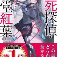 「不死探偵・冷堂紅葉」第3巻書影