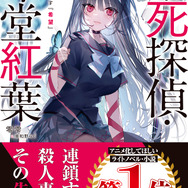 「不死探偵・冷堂紅葉」第2巻書影
