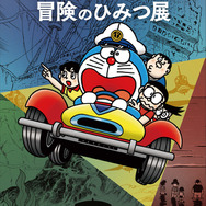 川崎市 藤子・F・不二雄ミュージアム「大長編ドラえもん のび太の海底鬼岩城と冒険のひみつ展」（C）Fujiko-Pro