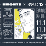 「孤独のグルメPOP UP SHOP」