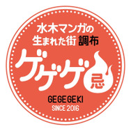 ゲゲゲ忌「ゲゲゲのスタンプラリー」（C）水木プロ