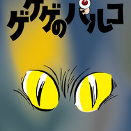 調布PARCO「ゲゲゲのパルコ」調布駅改札横ポスター　設置イメージ（C）水木プロ