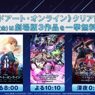 “ソードアート・オンライン”クリア記念日は「SAO」を見よう！劇場版3作品が無料配信決定【ABEMA】