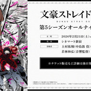 『文豪ストレイドッグス』「十周年前祝い企画」二ノ月「オールナイト上映会」第5シーズン