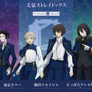 「十周年前祝い企画」一ノ月 「文豪ストレイドッグス TOWER TRIP」