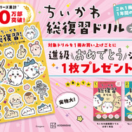 「ちいかわ総復習ドリル」フェア開催中！