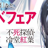 「不死探偵・冷堂紅葉」（アニメ化してほしいライトノベル・小説１位）　エンタメプリント＆電子書籍フェアが決定！　零雫先生からのコメントも到着！