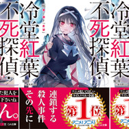 「不死探偵・冷堂紅葉」（アニメ化してほしいライトノベル・小説１位）　エンタメプリント＆電子書籍フェアが決定！　零雫先生からのコメントも到着！