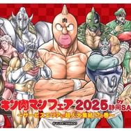「キン肉マンフェア2025 by静岡SA」