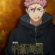 『劇場版 呪術廻戦「渋谷事変 特別編集版」×「死滅回游 先行上映」』虎杖悠仁