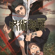 TVアニメ『呪術廻戦』第3期「死滅回游 前編」ティザービジュアル