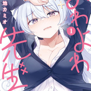 『よわよわ先生』第1巻書影